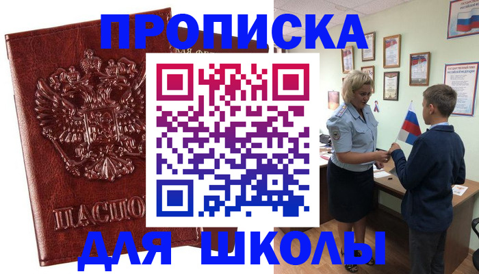 временная регистрация для школы в Чулыме